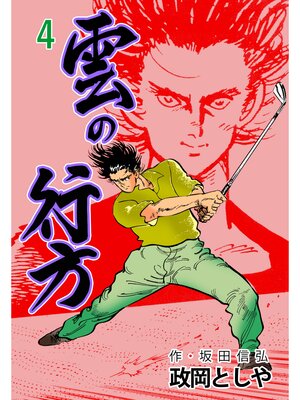 cover image of 雲の行方　4